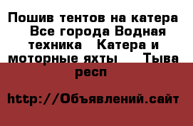                                    Пошив тентов на катера - Все города Водная техника » Катера и моторные яхты   . Тыва респ.